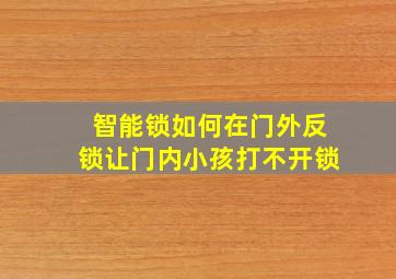 智能锁如何在门外反锁让门内小孩打不开锁