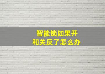 智能锁如果开和关反了怎么办