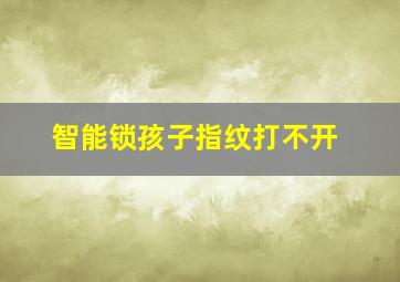 智能锁孩子指纹打不开