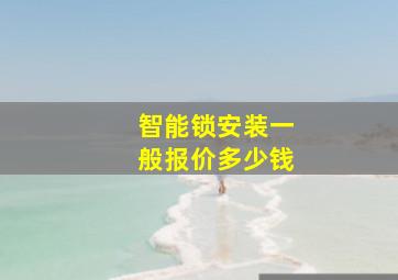 智能锁安装一般报价多少钱