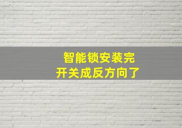 智能锁安装完开关成反方向了