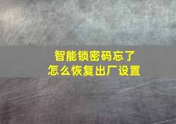 智能锁密码忘了怎么恢复出厂设置