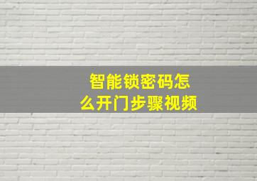 智能锁密码怎么开门步骤视频