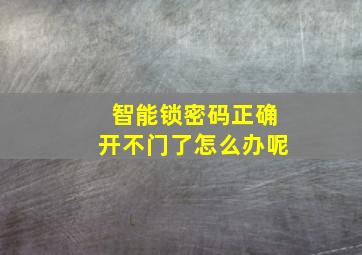 智能锁密码正确开不门了怎么办呢