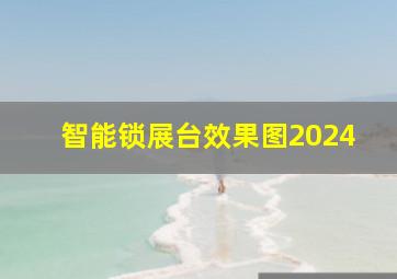 智能锁展台效果图2024