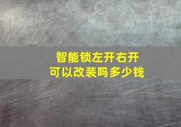 智能锁左开右开可以改装吗多少钱