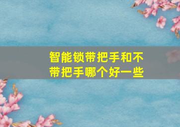 智能锁带把手和不带把手哪个好一些