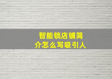 智能锁店铺简介怎么写吸引人