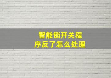 智能锁开关程序反了怎么处理