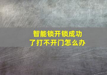 智能锁开锁成功了打不开门怎么办