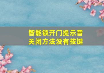 智能锁开门提示音关闭方法没有按键