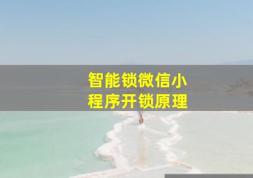 智能锁微信小程序开锁原理