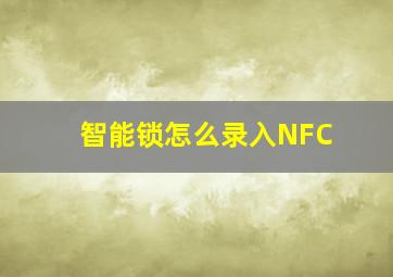 智能锁怎么录入NFC