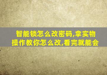 智能锁怎么改密码,拿实物操作教你怎么改,看完就能会