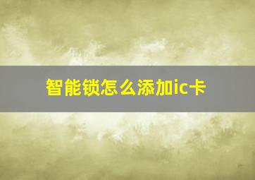 智能锁怎么添加ic卡