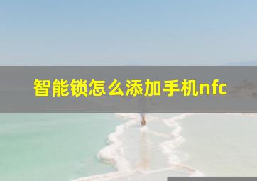 智能锁怎么添加手机nfc