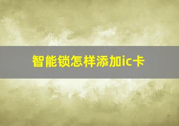 智能锁怎样添加ic卡