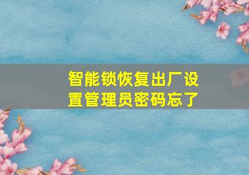 智能锁恢复出厂设置管理员密码忘了