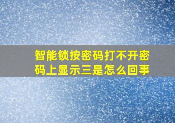 智能锁按密码打不开密码上显示三是怎么回事