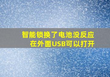 智能锁换了电池没反应在外面USB可以打开