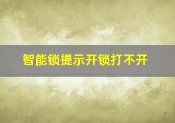 智能锁提示开锁打不开