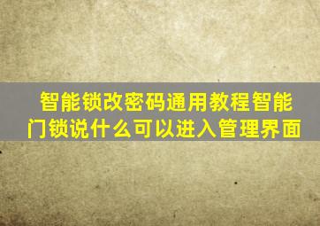 智能锁改密码通用教程智能门锁说什么可以进入管理界面