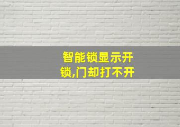 智能锁显示开锁,门却打不开