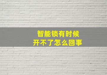 智能锁有时候开不了怎么回事