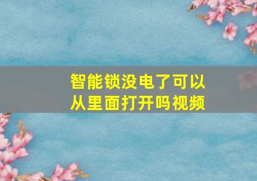 智能锁没电了可以从里面打开吗视频