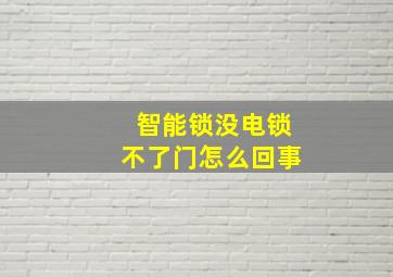 智能锁没电锁不了门怎么回事