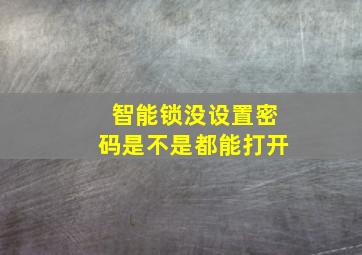 智能锁没设置密码是不是都能打开