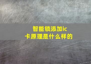 智能锁添加ic卡原理是什么样的