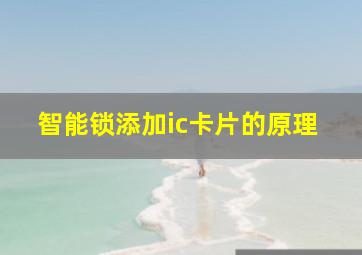 智能锁添加ic卡片的原理