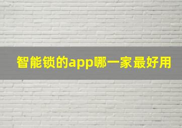 智能锁的app哪一家最好用