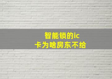 智能锁的ic卡为啥房东不给