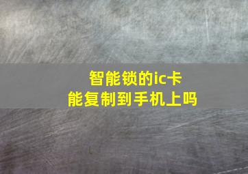 智能锁的ic卡能复制到手机上吗