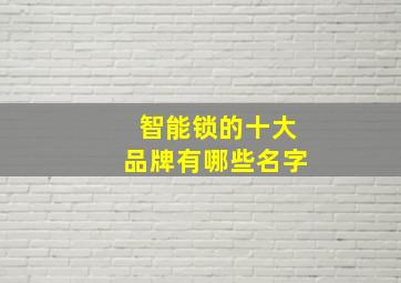 智能锁的十大品牌有哪些名字