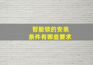 智能锁的安装条件有哪些要求