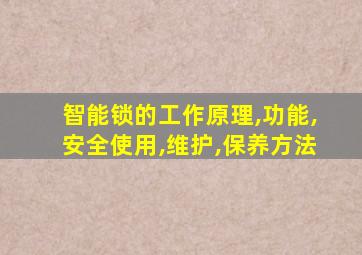 智能锁的工作原理,功能,安全使用,维护,保养方法