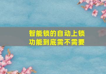 智能锁的自动上锁功能到底需不需要