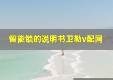 智能锁的说明书卫勒v配网