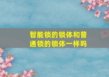 智能锁的锁体和普通锁的锁体一样吗