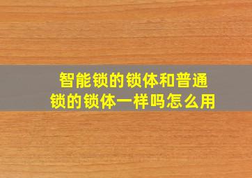 智能锁的锁体和普通锁的锁体一样吗怎么用