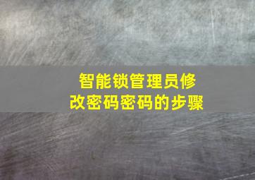 智能锁管理员修改密码密码的步骤