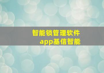 智能锁管理软件app基信智能