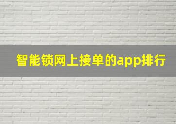 智能锁网上接单的app排行