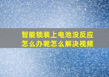 智能锁装上电池没反应怎么办呢怎么解决视频