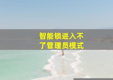 智能锁进入不了管理员模式