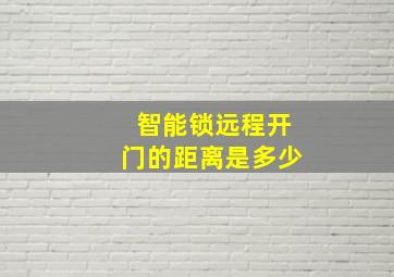 智能锁远程开门的距离是多少