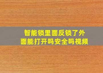 智能锁里面反锁了外面能打开吗安全吗视频